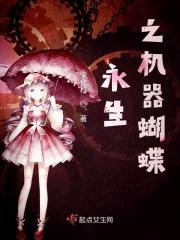 永生之法