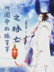 传闻中的陈芊芊和林七比武是第几集