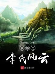 李氏家族电视剧剧情