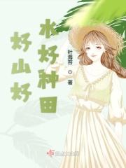 好山好水种好茶