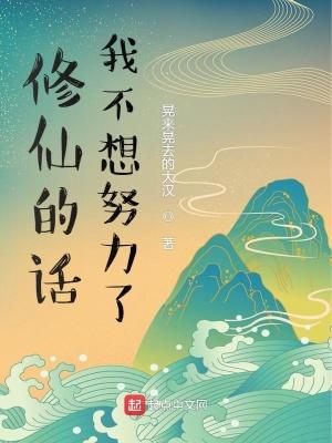 不想去修仙