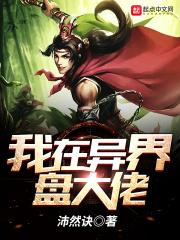 我在异界当大佬女主