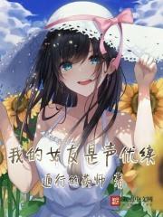 我的女友是声优作者新书
