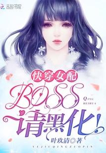 快穿女配黑化boss撩上瘾
