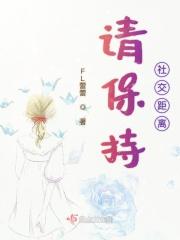 请保持社交距离漫画