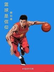 篮球是个可靠的东西