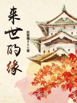 来世的缘入了今生的梦