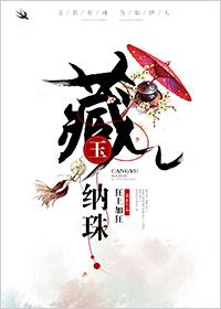 藏玉纳珠圆房