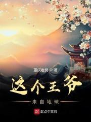这个王爷真无敌