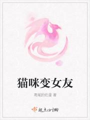 猫变女友视频