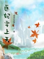 医妃倾城殿下饶命全文免费阅读