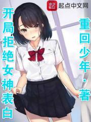 开局拒绝了女神表白