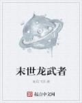 末世霸主之龙魂武帝
