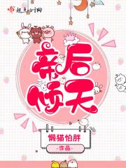 帝后倾世无双全文免费阅读
