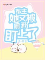 宿主她又黑化了免费阅读