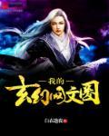 我的玄幻你不懂