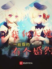 魔道我与天道有个交易
