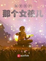 最爱我的女人是谁