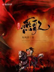 战国风云之燕国