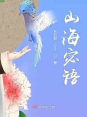 山海秘闻录2019最新消息