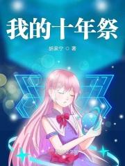 我的这十年