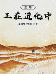 主角在宇宙中进化的