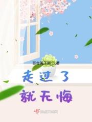 走了就别后悔反正你也可以无所谓是什么歌