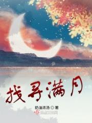 寻找满月女主和谁在一起了