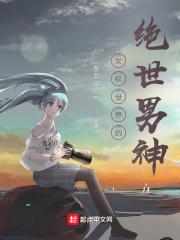 女权世界的绝色男神