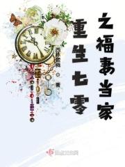重生七零之福妻当家百度