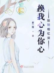 换我心