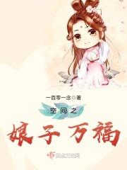 穿越之娘子有空间