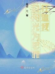 白月光为伊憔悴著