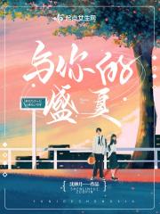 你的盛夏永不