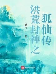 洪荒封神之狐仙传奇