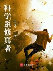 科学修真者免费阅读
