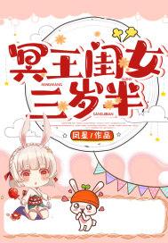 冥王闺女三岁半第二部