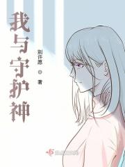 我与我的守护女友