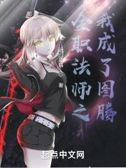 全职法师图腾百度百科