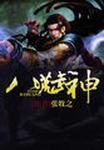 八荒武神女主角介绍