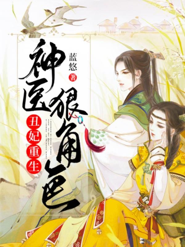 丑妃神医不好惹
