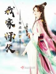 我家师父有点儿强