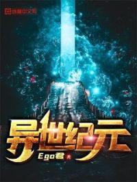 异世纪元录