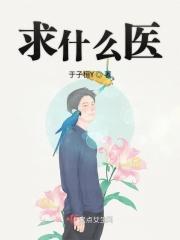 求医治病是什么意思