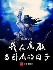 我在魔教耍长枪下拉式