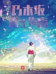 乃木坂新手游