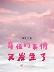 奇怪的事情在上演