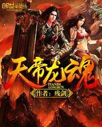 龙魂天帝白袍客