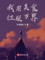我用美食征服主角团的日常最新