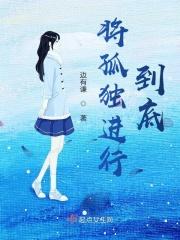 把孤独演绎到极致
